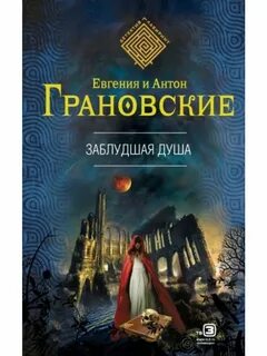 Заблудшая душа