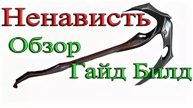 Оптикор вандал билд. Коса ненависть. Билд на ненависть. Когти валькирии прайм билд. Коса ненависть.
