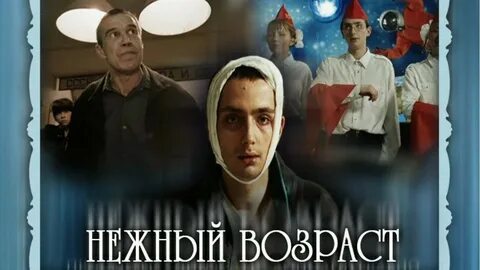 Нежный возраст 18