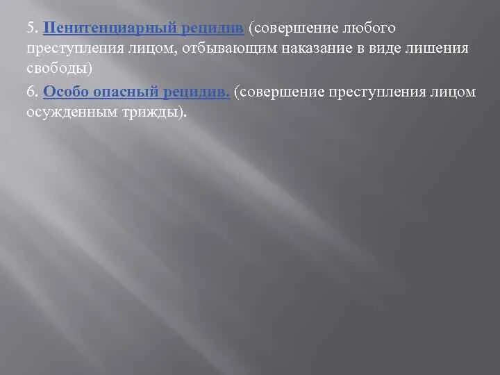 Пенитенциарный рецидив это. Пенитенциарный рецидив. пенитенциарный вид рецидива. виды пенитенциарной преступности. рецидив преступлений.