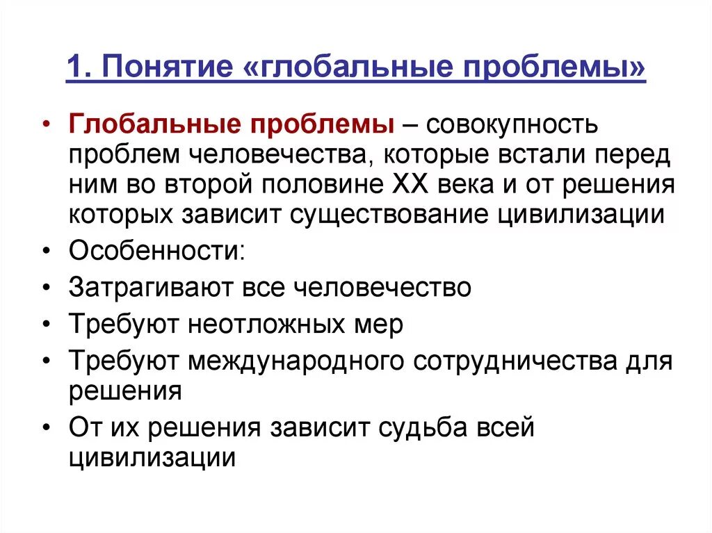 Какие проблемы современности являются приоритетными. Понятие глобальные проблемы современности. Понятие глобальные проблемы человечества. Определение понятия глобальные проблемы. Глобальные проблемы современности определение.