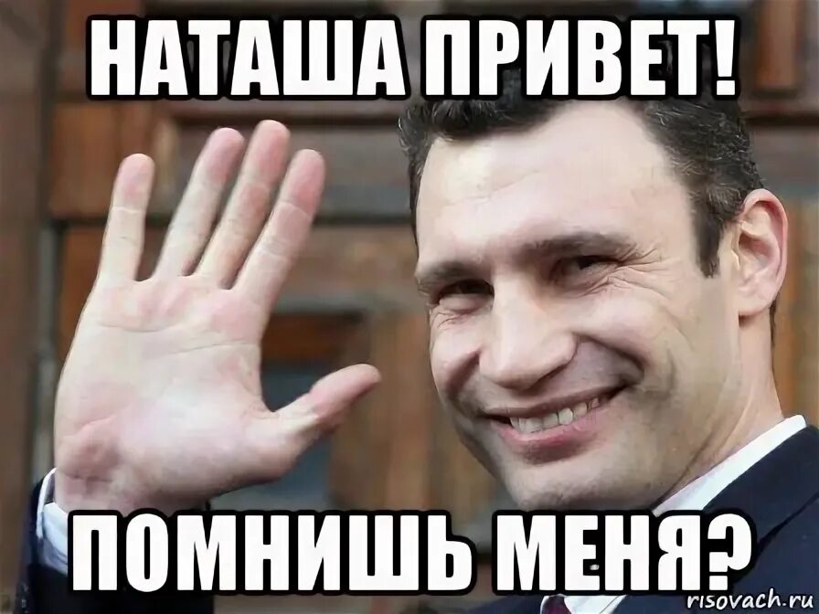 Привет люди песня. Привет Наташа. Привет Наташа картинки. Привет Наташа Мем. Кличко доброе утро мемы.