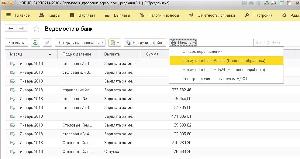Ведомость в банк. Выгружать банк в 1 с 3.1. Удержания в ведомости в банк. Выгрузить платежку из 1с в банк клиент. Ведомости банка россии