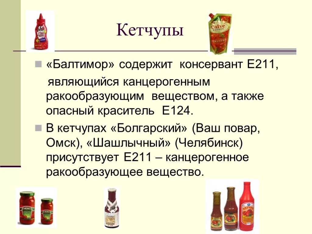 Проведи исследование какие продукты. Пищевые добавки в кетчупе. Е211 пищевая добавка. Продукты содержащие опасные пищевые добавки. Кетчуп пищевая добавка.