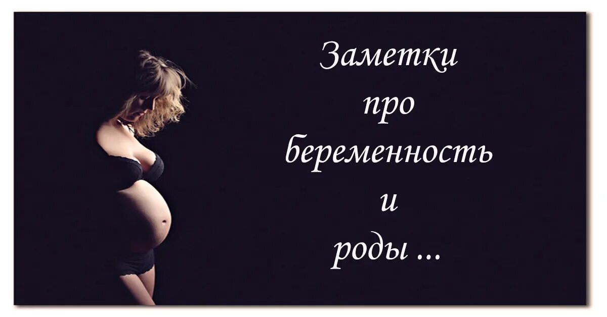 Цитаты про беременность. Мудрые слова о беременности. картинки про беременность красивые со смыслом. в ожидании рождения ребенка статусы. красивая цитата для беременных.