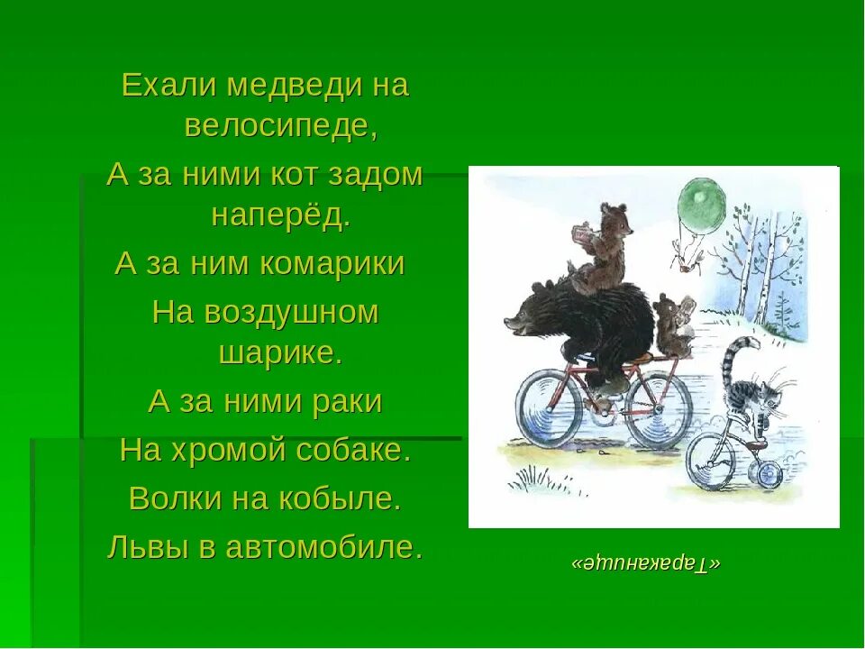Ехали медведи на велосипеде ремикс. Ехали медведи на велосипеде а за ними кот задом наперед. Ехали медведи на велосипеде Чуковский. А за ними кот задом наперед. Стихотворение Чуковского ехали медведи на велосипеде.