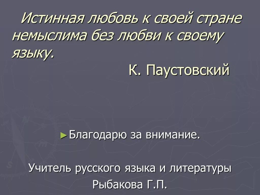 Паустовский истинная любовь к своей стране. Истинная любовь к своей стране немыслима без любви к своему языку. Истинная любовь Паустовский. Русский язык любовь к нему. Истинная любовь произведения