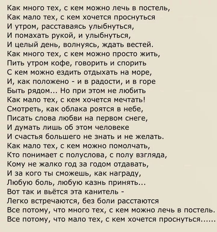 Как мало тех с кем хочется проснуться стих. Стих как много тех с кем можно. С кем хочется проснуться стих. Стих как много тех. Стих с кем хочется проснуться полностью