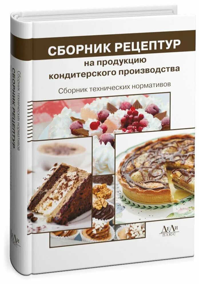 Сборник рецептур на продукцию кондитерского производства. Сборник рецептов. Сборник рецептов для предприятий общественного питания. Рецептуры мучных кондитерских изделий. Рецептура блюд тутельян могильный