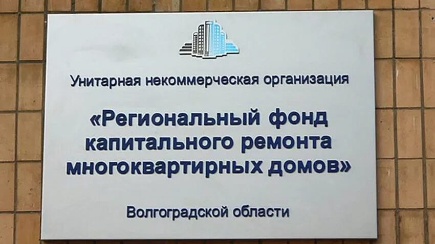 региональный фонд капремонта волгоград. региональный фонд капремонта волгоград. капремонт волгоград. капремонт урюпинск. фонд капремонта волгоград.