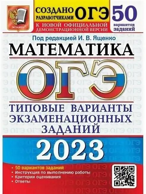 Сборник огэ по математике 2025 50 вариантов. Сборник огэ по математике 2025 50 вариантов