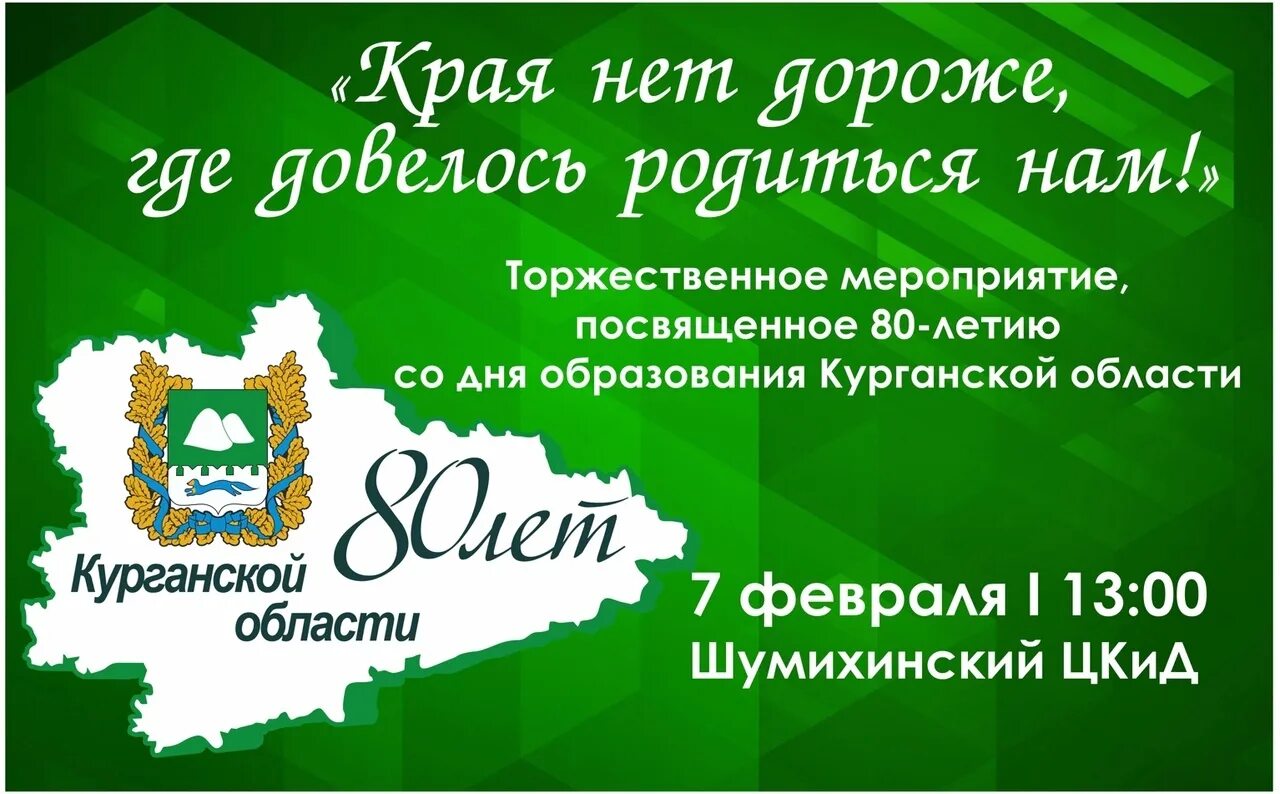 Когда образовалась курганская область. День образования Курганской области. 80 Лет Курганской области. День образования Курганской области 6 февраля. День рождения Курганской области.
