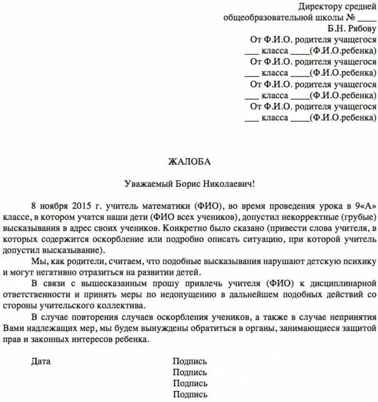 Можно дать жалоб. Заявление директору школы жалоба на учителя. Жалоба директору школы на учителя образец заявление. Жалоба на педагога школы образец. Образец заявления директору школы на учителя.