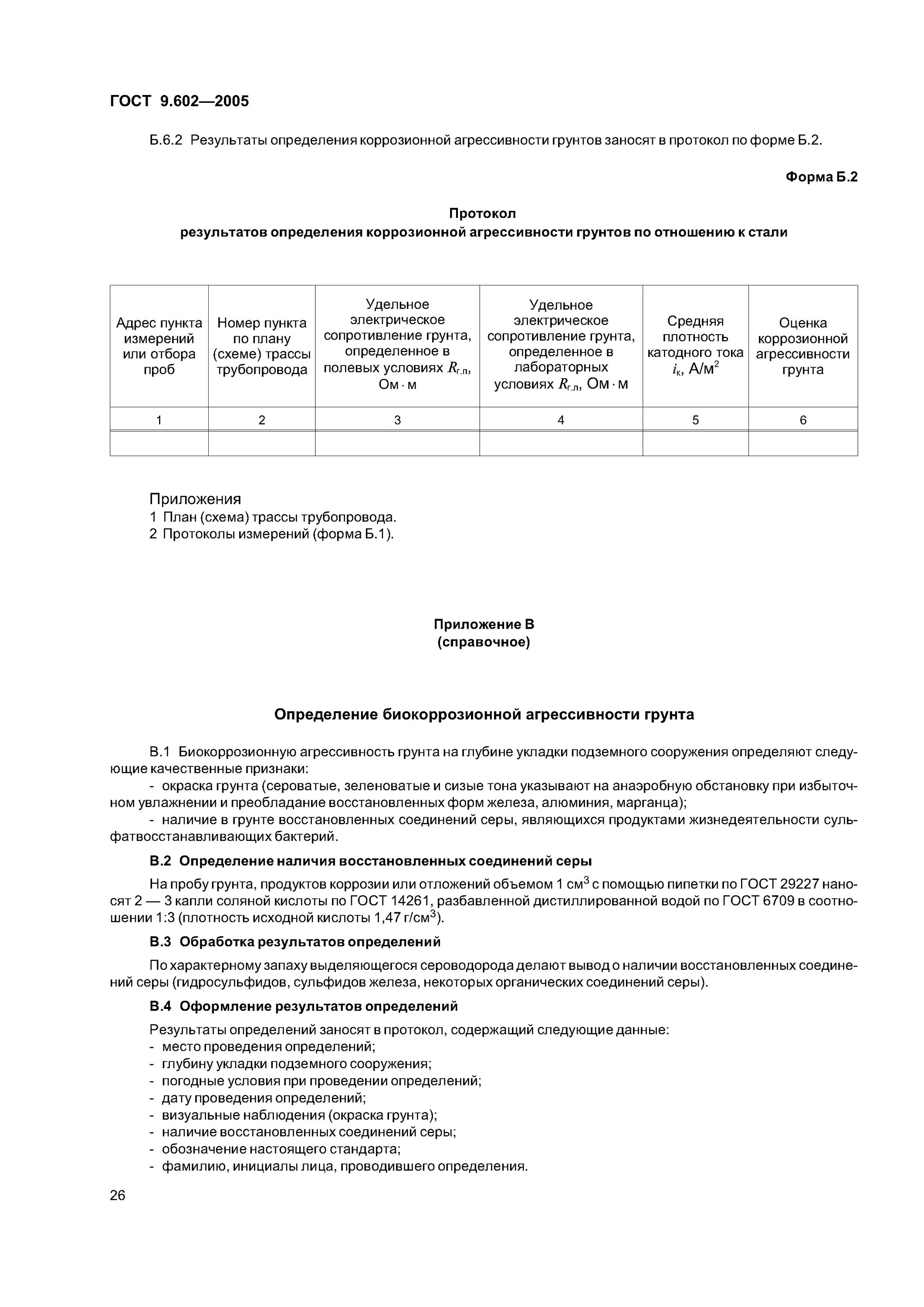 Гост 9.602 статус. Коррозионная агрессивность грунта ГОСТ. ГОСТ 9.602-2005. Коррозия грунтов к стали ГОСТ. ГОСТ 9.602-2005 Единая система защиты от коррозии и старения.