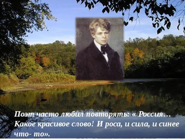 Россия красивое слово Есенин. Я покинул родимый дом Есенин. Есенин покинул родимый дом. Россия какое красивое слово.