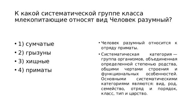 К какой группе относится млекопитающие. Человек разумный к какой группе относится вид систематической. К какому отряду млекопитающих относится человек разумный. Систематические группы человека разумного. К какому классу относится вид человек разумный?.