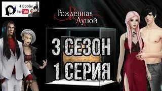 Рождённая луной рейчел. Рождённая луной ветки. Рождённая луной прохождение. Клуб романтики рожденная луной 4. Клуб романтики рожденная луной 4.