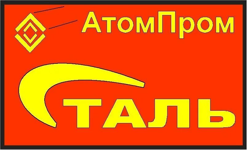Пром атом. Пром атом