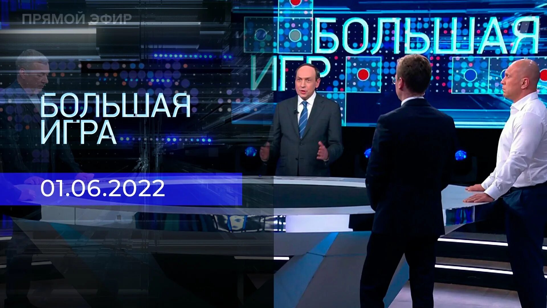 большая игра прямой