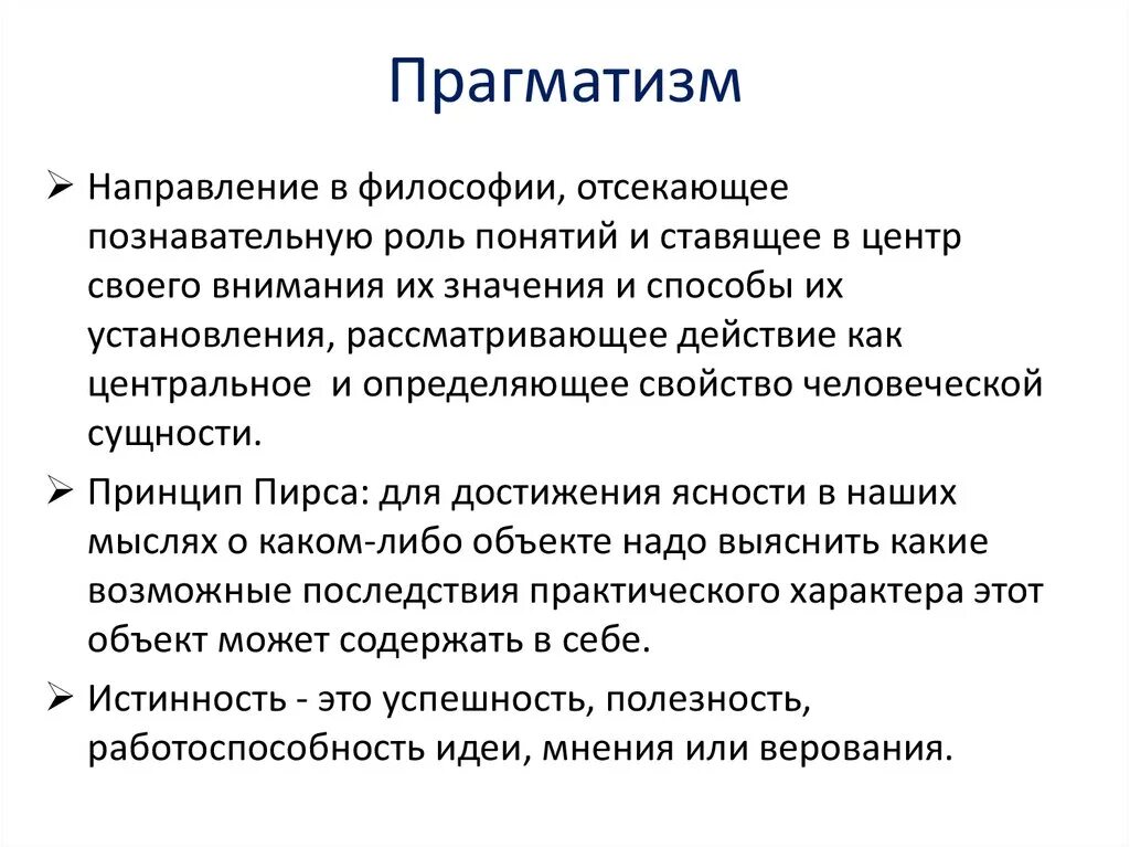 Человек нового типа является. Прагматизм. Прагматизм в философии. Прагматизм основные понятия. Прагматизм кратко.