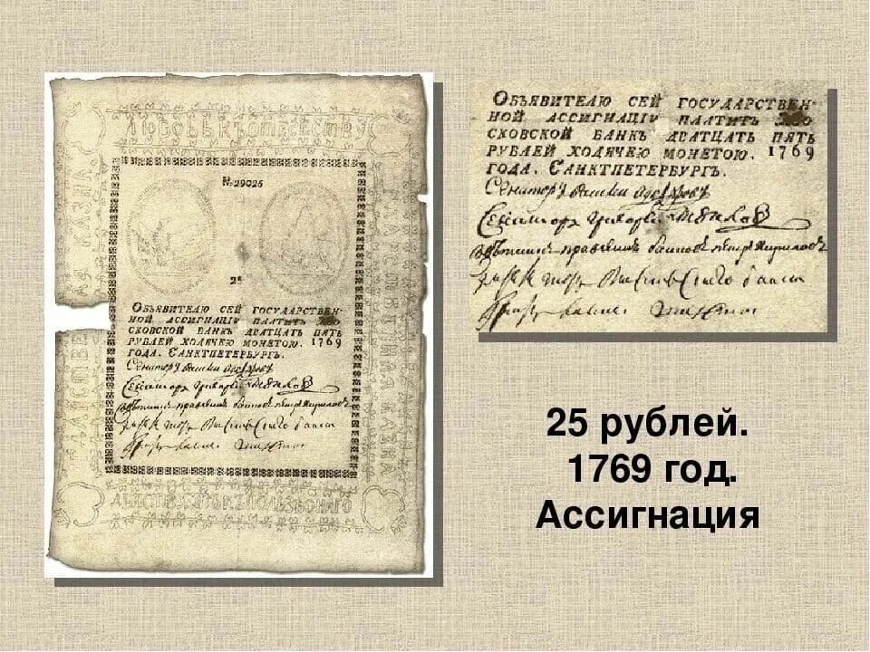 Первые ассигнации Екатерины 2 в 1769 года. Первые бумажные деньги в России 1769 год. 9 Января 1769г в России введены первые бумажные деньги – ассигнации. Ассигнации Екатерины 2 1769.