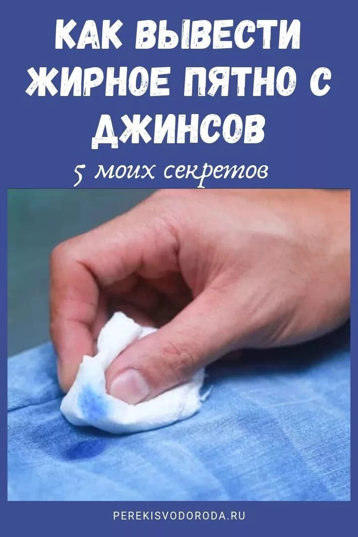 Чем вывести старое жирное пятно с одежды. Выведение пятен с одежды. Вывести жирное пятно. Как вывести дирноп ачтно. Как вывести жирное пятно.