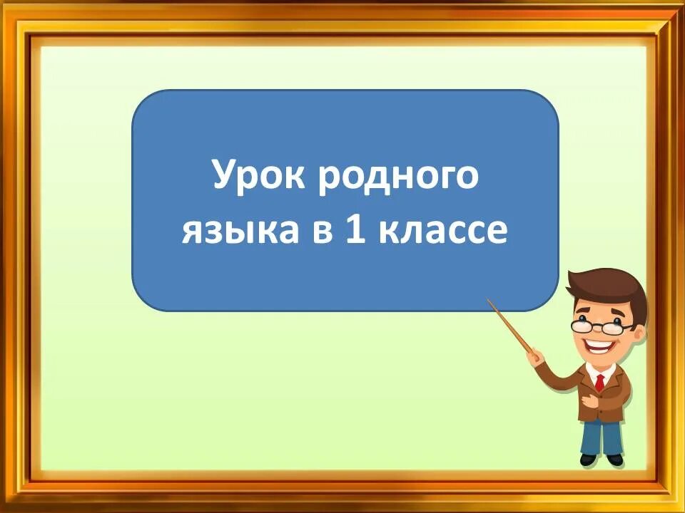 Уроки родного русского языка 9 класс