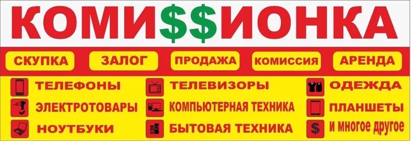 Комиссионка номер. Комиссионный магазин баннер. Комиссионный магазин логотип. Вывеска комиссионный. Реклама комиссионного магазина.