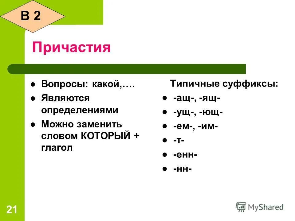 Причастие отвечает на вопросы. Вопросы кратких причастий. Как задать вопрос причастию. Что такое причастие на какие вопросы отвечает причастие. Вопросы на которые отвечает причастие.