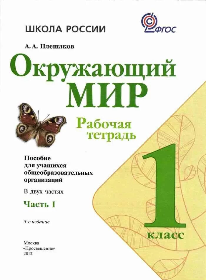 Окр мир плешаков 1 класс рабочая тетрадь. Окружающий мир 1 класс рабочая тетрадь плешаков. окружающий мир тетрадь плешаков школа россии 1 класс. окружающий мир рабочая тетрадь 1 школа россии плешаков. плешаков окружающий мир 1 класс рабочая рабочая тетрадь 1 часть.