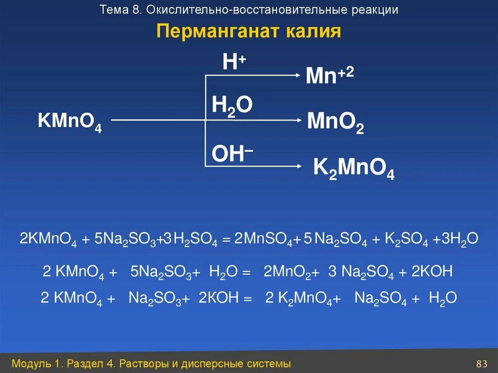 K2 zn oh 4 koh. Реакции ОВР С перманганатом калия. Окислительно-восстановительные реакции с перманганатом калия. Реакции перманганата калия в разных средах. Перманганат ОВР.