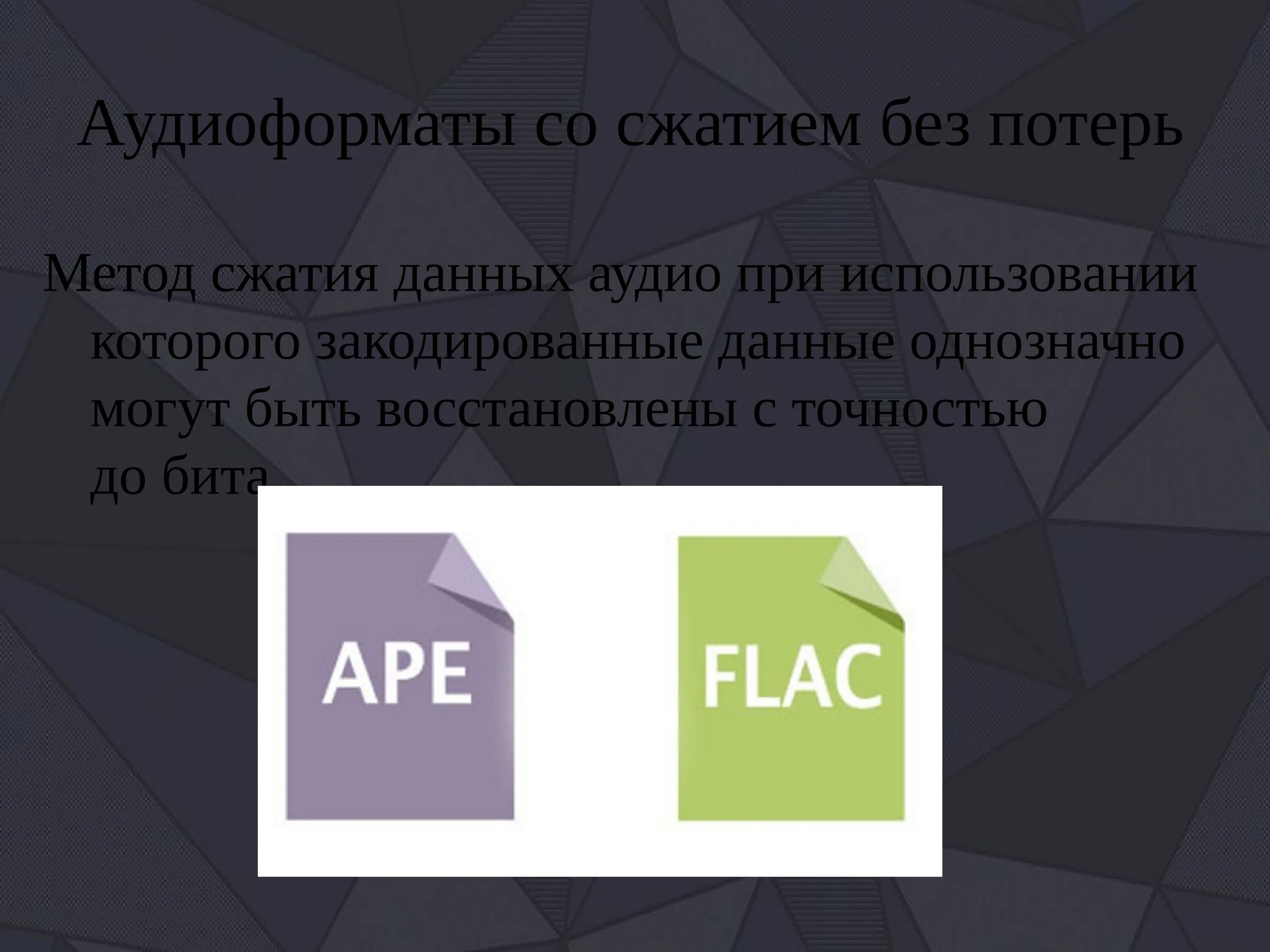 Форматы звуковых файлов без потерь. Форматы сжатия без потери информации. Форматы без сжатия. Сжатие данных без потерь. Формат сжатия без потери информации