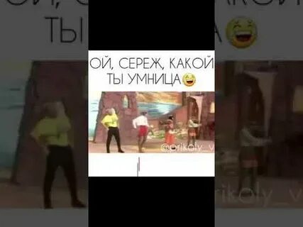 Сереж пам пам