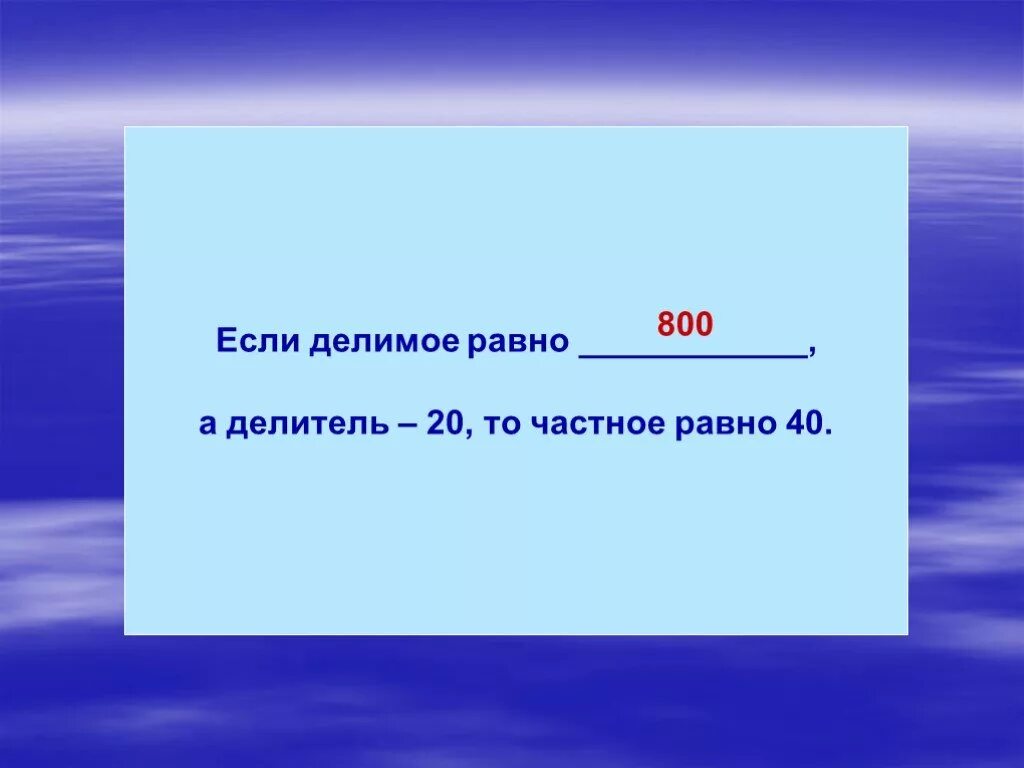 Если делимое равно нулю, то. Если делим на 0 то получится. Если делить ноль на число то получится. А+0 равно.