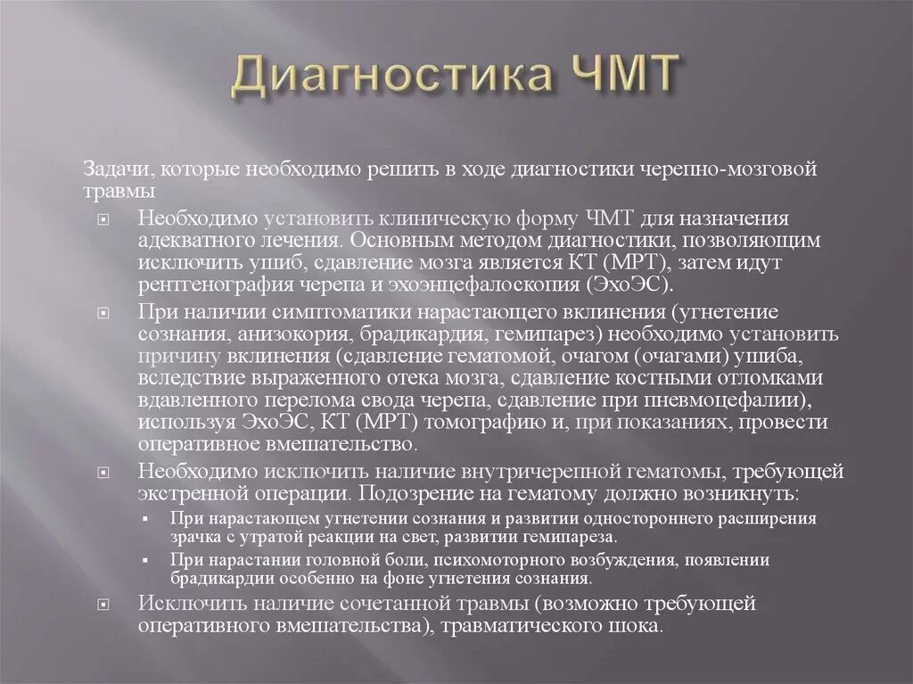 Методы диагностики черепно мозговых травм. Диагностические методы при ЧМТ. Дополнительные методы исследования при ЧМТ. Черепно мозговые операции