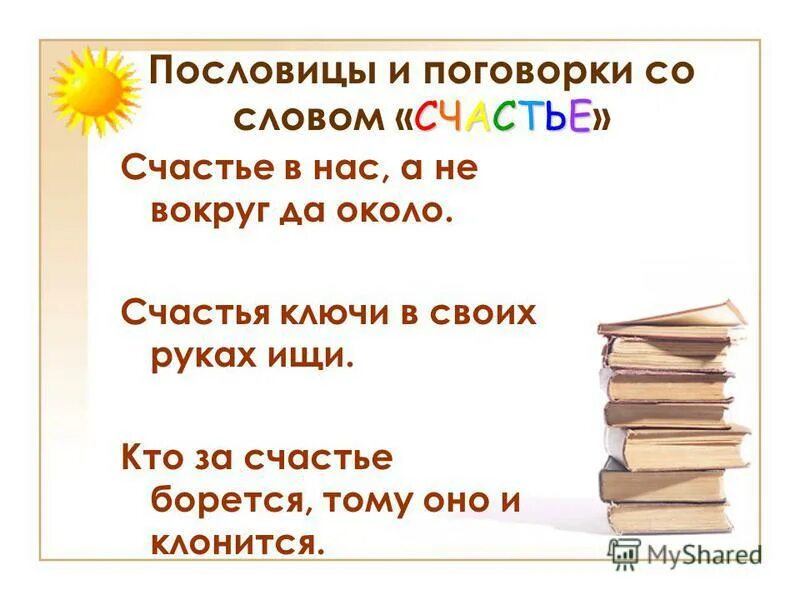 Все стало вокруг слова. Поговорки на тему счастье. Пословицы на тему счастье. Пословицы и поговорки о счастье. Пословицы со словом.