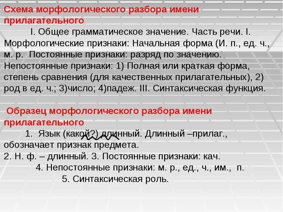 Презентация морфологический анализ имен прилагательных 5 класс. Схема морфологического разбора имени прилагательного. Морфологический разбор прилагательного. Схема морфологического. Морфологические признаки прилагательных. Признаки прилагательного морфологический разбор.