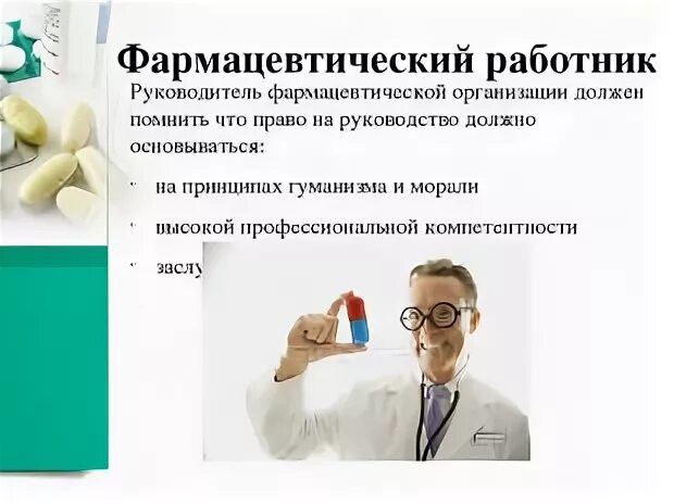 Руководитель аптечной организации. Работник фармацевтической организации обязан. Взаимоотношения в фармацевтическом коллективе фармацевт фармацевт. Руководитель субъекта в фармации.