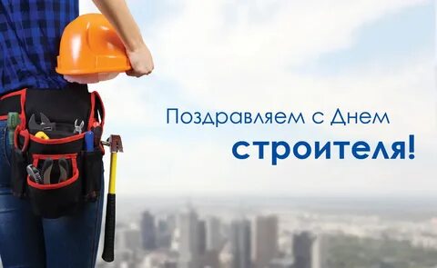 Когда будет праздник день строителя