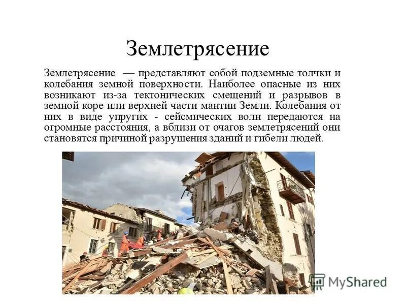 Сильнейшие землетрясения на территории россии. Землетрясение. Презентация на тему землетрясение. Землетрясение информация. Землетрясение это кратко.