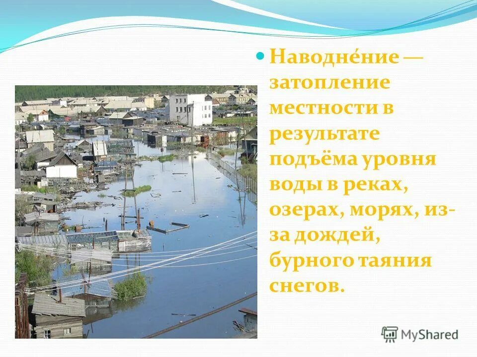 Расскажите об опасностях наводнений. Гидросферные опасности наводнения. Чем опасно наводнение. Гидросферные опасности бжд. Наводнение презентация.