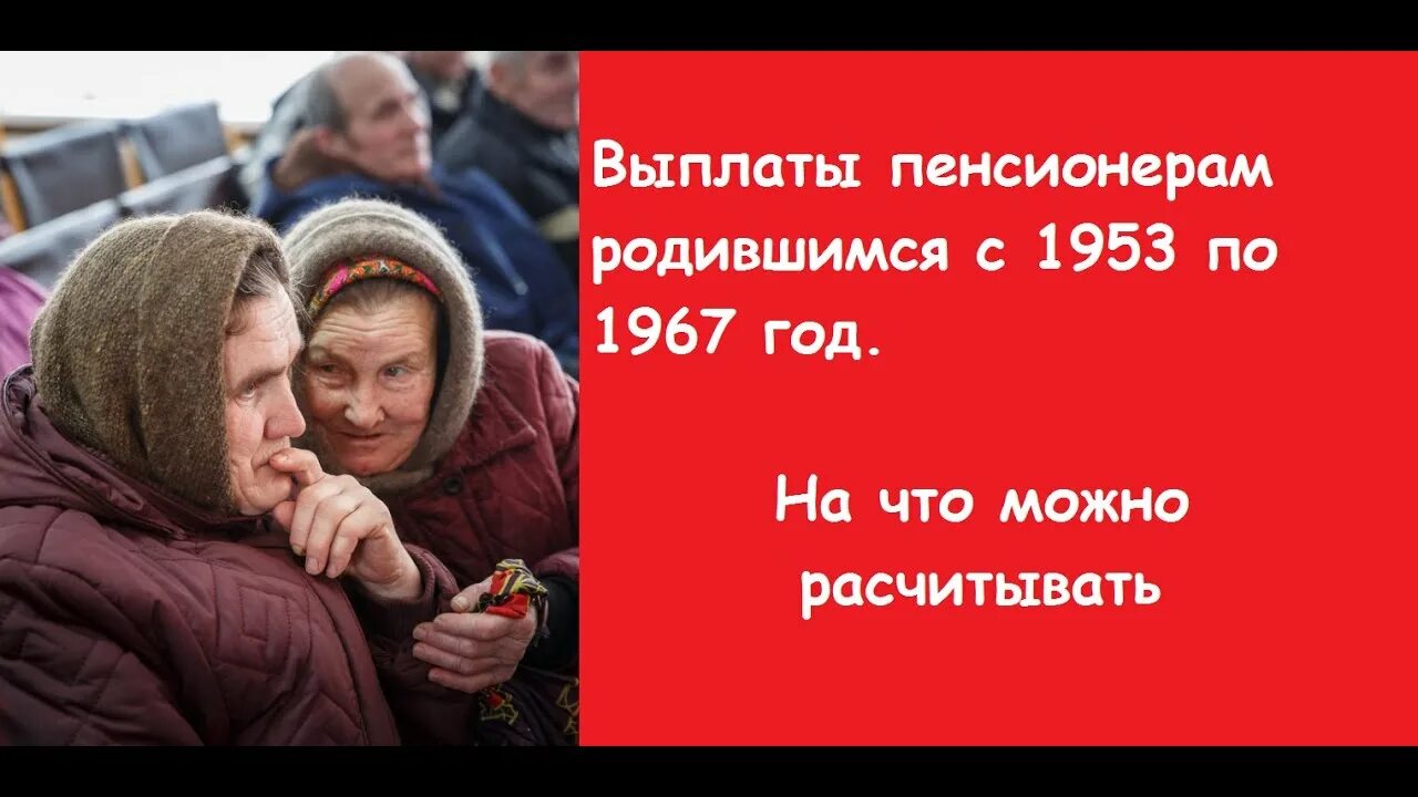 Пенсионеры родившиеся до 1966. Выплаты пенсионерам 1953-1967. Единовременная выплата пенсионерам родившимся до 1967. Выплаты пенсионерам 1953-1967 года рождения. Выплаты пенсионерам 1953 года рождения.