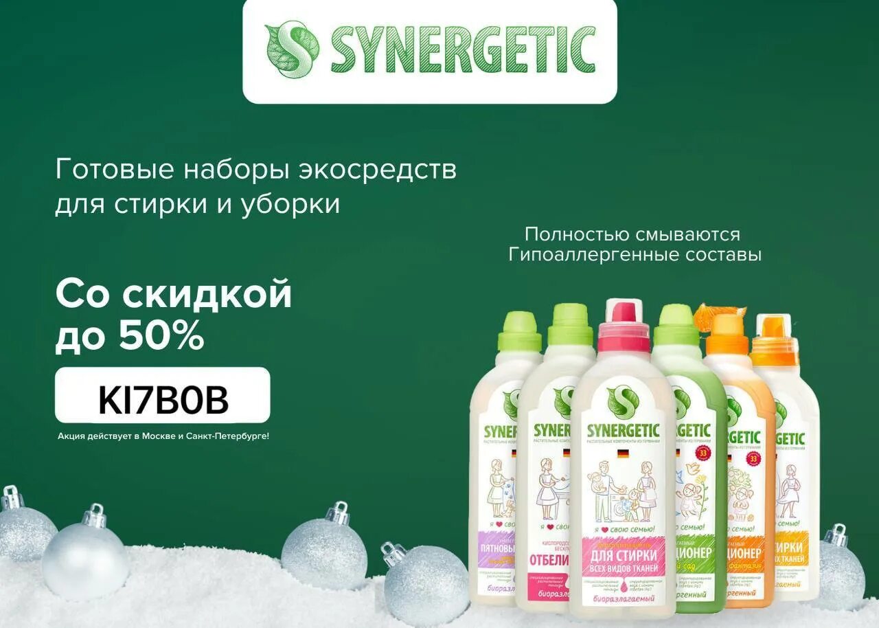 Синергетик промокод. Synergetic реклама. Synergetic зубная паста. Синергетик продукция.