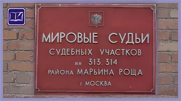 Мировые судьи судебного участка 3 архангельск. Судебный участок 314 района марьина роща г москвы. судебный участок 313 марьина роща. мировой судья 313 судебного участка г москвы. мировые судьи москвы района марьино.