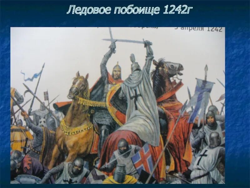 Ледовое побоище 1242 князь. Битва Ледовое побоище 1242. Ледовое побоище — 1) 1242 г. Назарук Ледовое побоище.