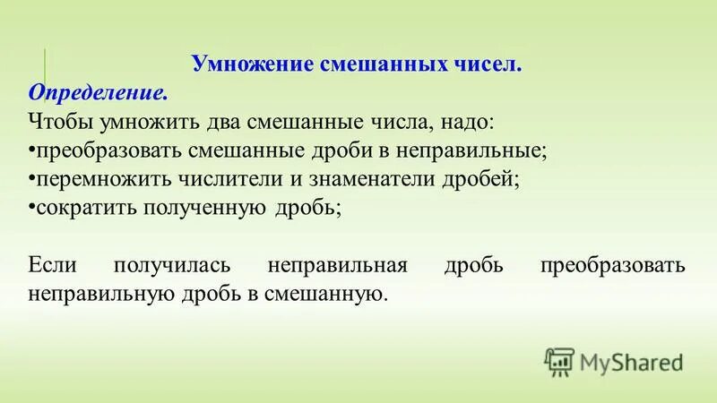 Как умножать смешанные числа. Правило умножения смешанных чисел. Чтобы умножить два смешанных числа надо. Чтобы умножить два смешанных числа надо. Умножение смешанного числа на натуральное число 6 класс.
