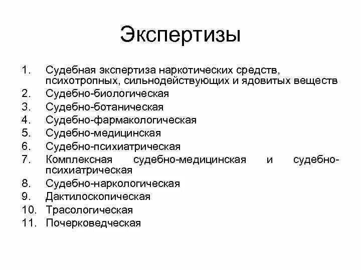 Вопросы по орд. Экспертный анализ наркотических веществ. Виды экспертиз по наркотикам. Судебная экспертиза наркотических веществ. Судебная химическая экспертиза наркотических веществ.