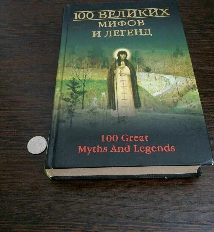 100 Великих мифов и легенд книга корешок. Муравьева 100 величайших мифов и легенд книга. Великие и легендарные