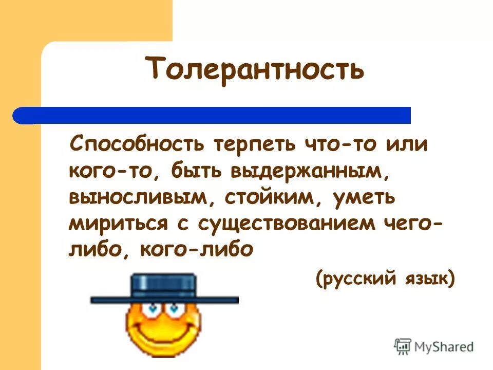 Что такое веротерпимость кто придумал. 3 пословицы с понятием терпимость 4 класс