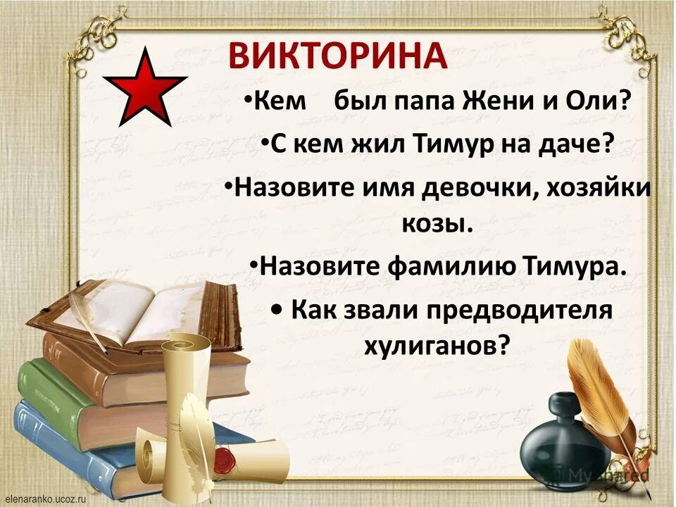 Назови имя главного героя произведения. Как звали Деда героя рассказа критики назовите фамилию имя и отчество. Как звали отца деми,ищ рассказа улэм потэ. Папа Женя мы. Как звали главную героиню произведения подруга Тимура.